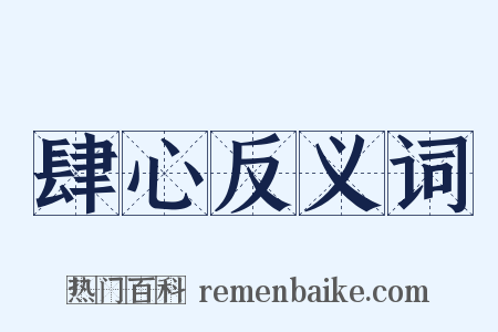 肆心反义词是什么意思的图片